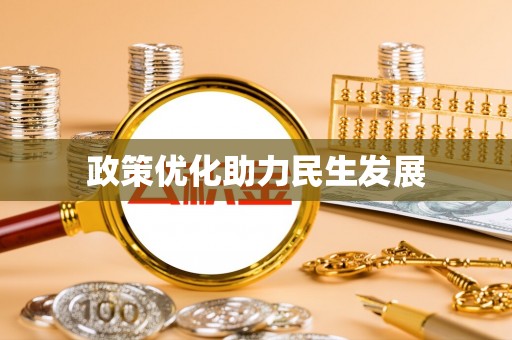 扎赉诺尔政策优化助力民生发展