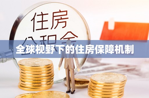 扎赉诺尔全球视野下的住房保障机制