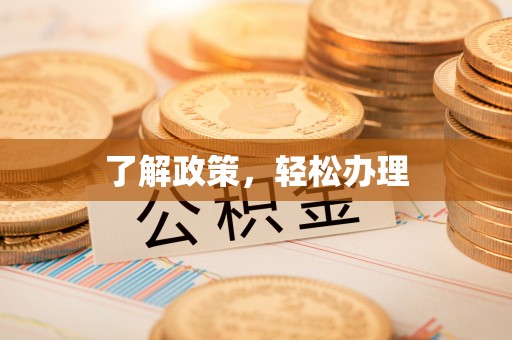扎赉诺尔了解政策，轻松办理