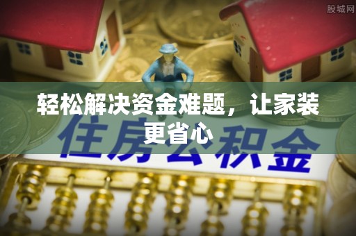 扎赉诺尔轻松解决资金难题，让家装更省心