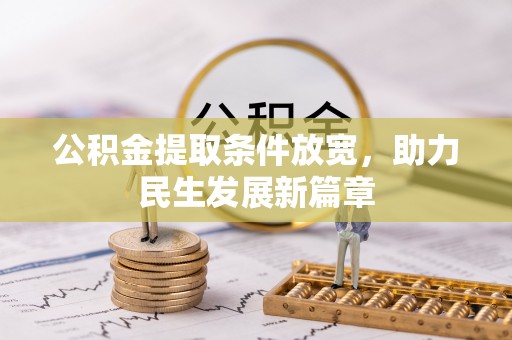 扎赉诺尔公积金提取条件放宽，助力民生发展新篇章
