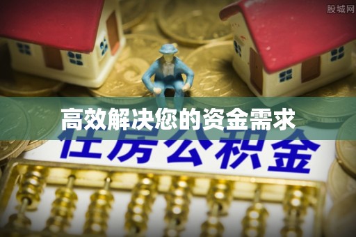 扎赉诺尔高效解决您的资金需求