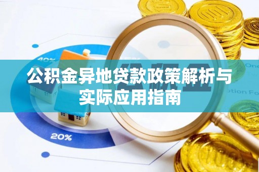 扎赉诺尔公积金异地贷款政策解析与实际应用指南