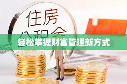 扎赉诺尔轻松掌握财富管理新方式