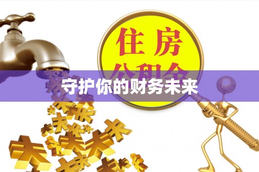 扎赉诺尔守护你的财务未来