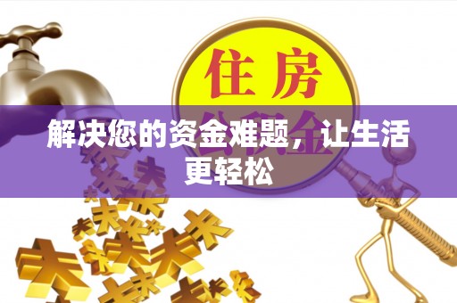 扎赉诺尔解决您的资金难题，让生活更轻松