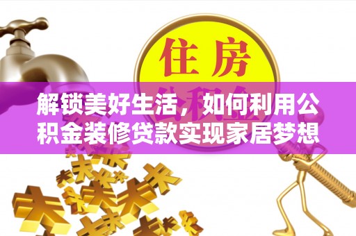 扎赉诺尔解锁美好生活，如何利用公积金装修贷款实现家居梦想