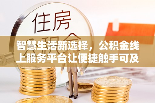 扎赉诺尔智慧生活新选择，公积金线上服务平台让便捷触手可及