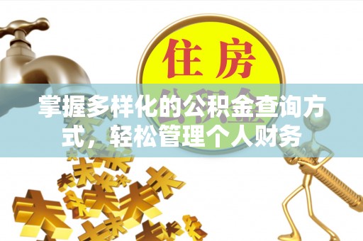 扎赉诺尔掌握多样化的公积金查询方式，轻松管理个人财务