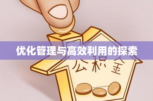 扎赉诺尔优化管理与高效利用的探索