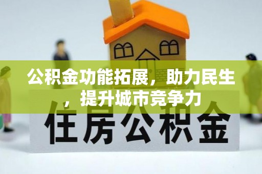 扎赉诺尔公积金功能拓展，助力民生，提升城市竞争力