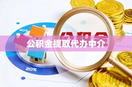 扎赉诺尔公积金提取代办中介