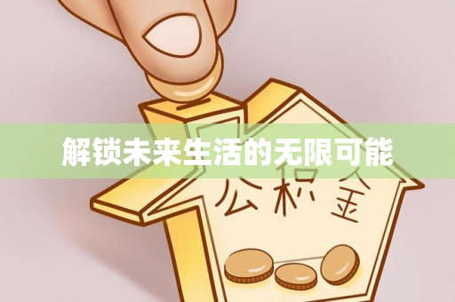 扎赉诺尔解锁未来生活的无限可能