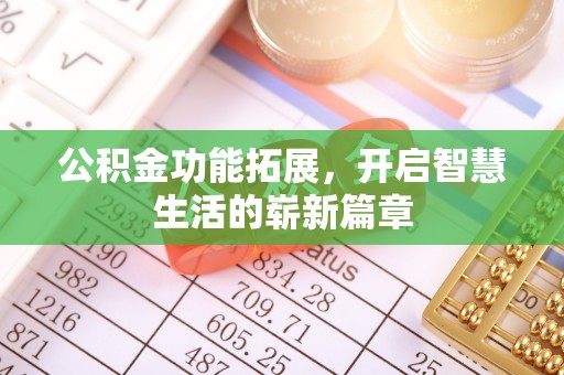 扎赉诺尔公积金功能拓展，开启智慧生活的崭新篇章