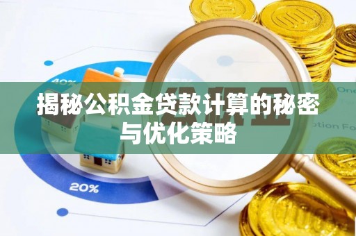 扎赉诺尔揭秘公积金贷款计算的秘密与优化策略