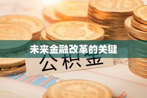 扎赉诺尔未来金融改革的关键