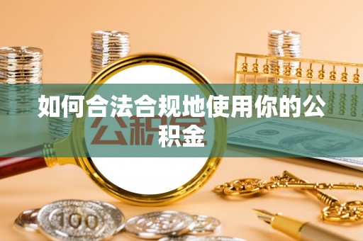 扎赉诺尔如何合法合规地使用你的公积金